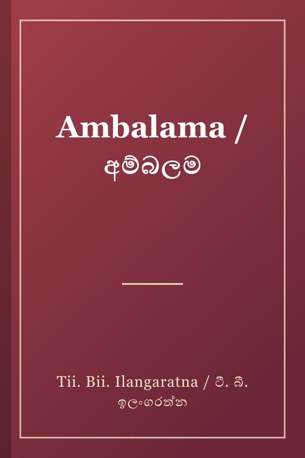 Ambalama / අම්බලම