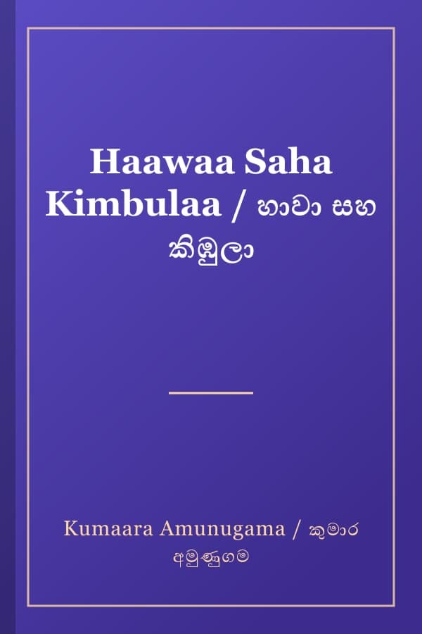 Haawaa Saha Kimbulaa / හාවා සහ කිඹුලා