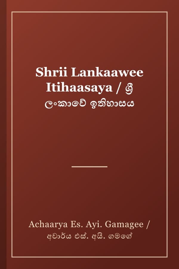 Shrii Lankaawee Itihaasaya / ශ්‍රී ලංකාවේ ඉතිහාසය