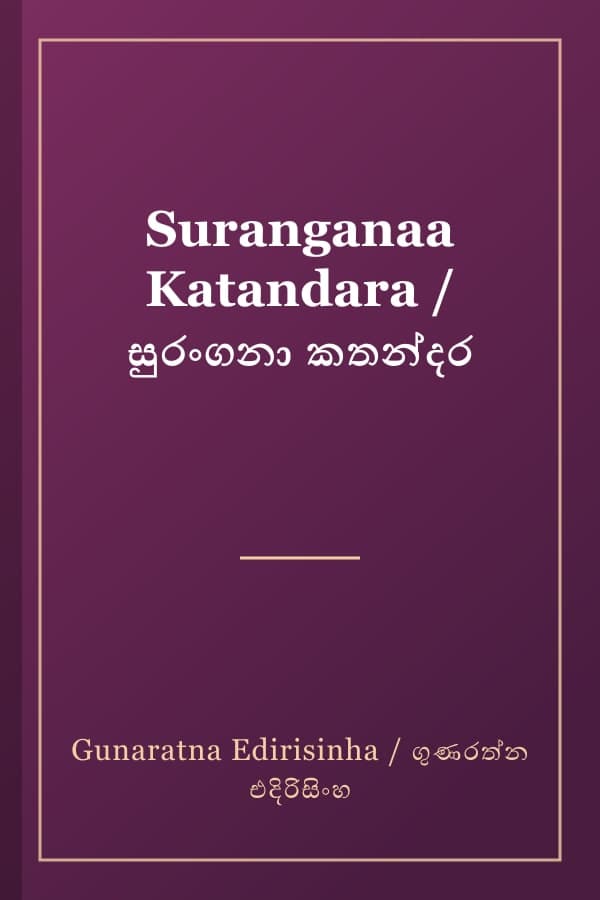 Suranganaa Katandara / සුරංගනා කතන්දර