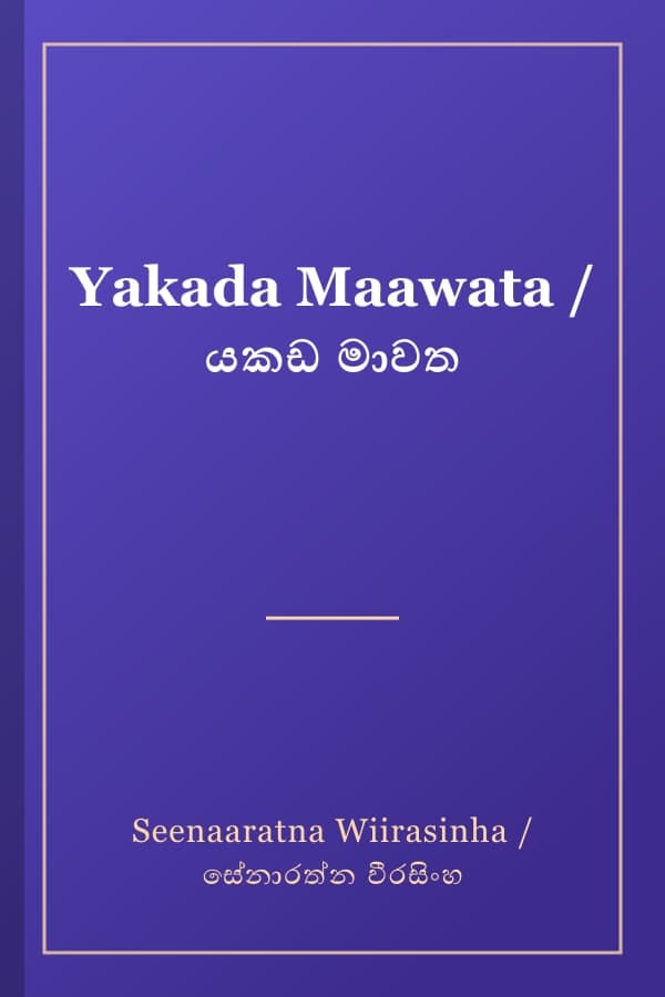 Yakada Maawata / යකඩ මාවත