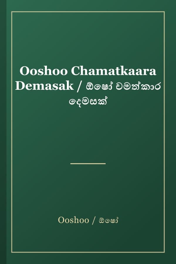 Ooshoo Chamatkaara Demasak / ඕෂෝ චමත්කාර දෙමසක්