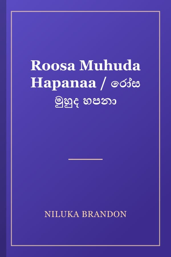 Roosa Muhuda Hapanaa / රෝස මුහුද හපනා