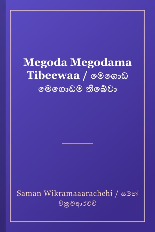 Megoda Megodama Tibeewaa / මෙගොඩ මෙගොඩම තිබේවා