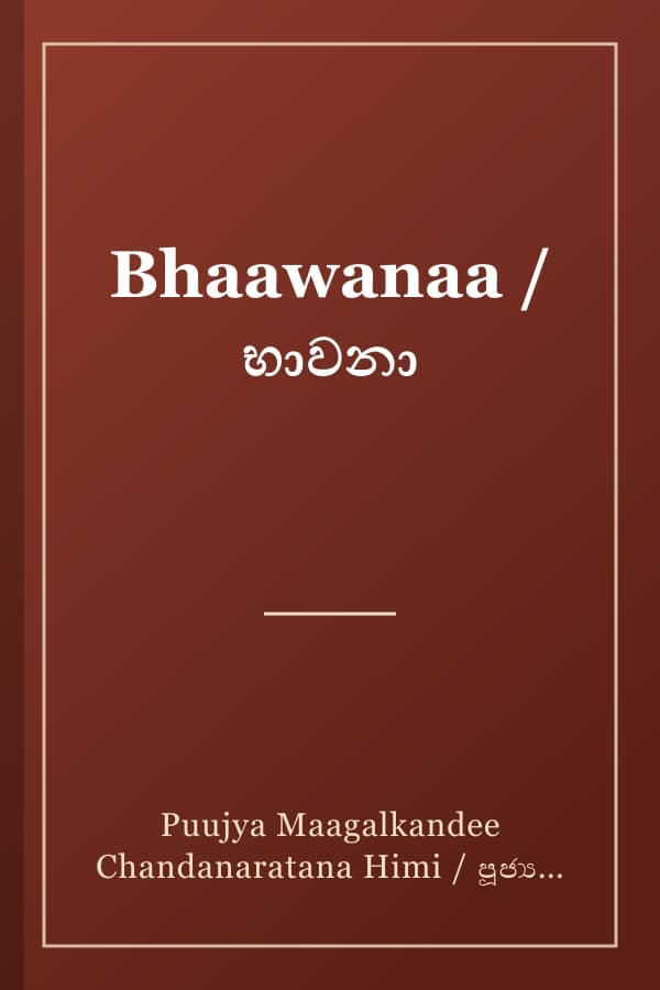 Bhaawanaa / භාවනා