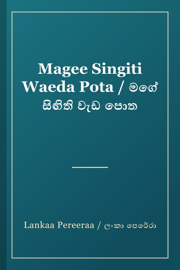 Magee Singiti Waeda Pota / මගේ සිඟිති වැඩ පොත