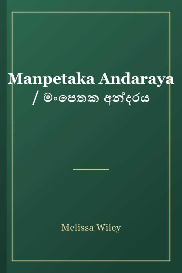 Manpetaka Andaraya / මංපෙතක අන්දරය