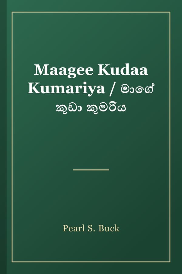 Maagee Kudaa Kumariya / මාගේ කුඩා කුමරිය