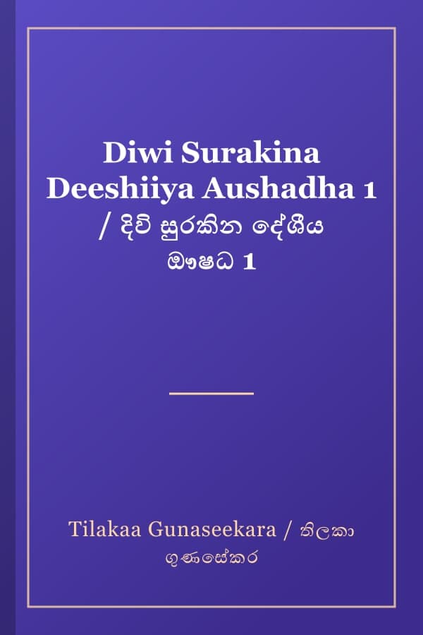 Diwi Surakina Deeshiiya Aushadha 1 / දිවි සුරකින දේශීය ඖෂධ 1