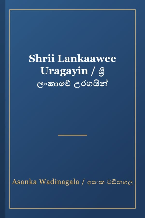 Shrii Lankaawee Uragayin / ශ්‍රී ලංකාවේ උරගයින්