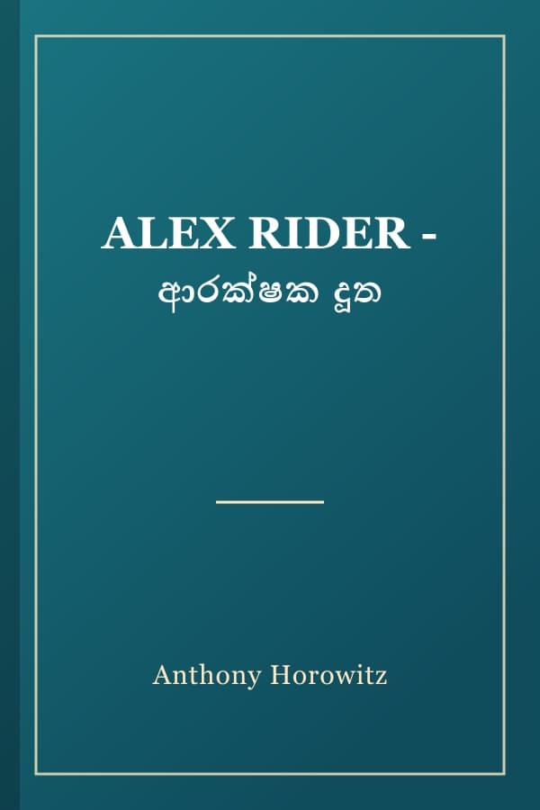 ALEX RIDER - ආරක්ෂක දූත