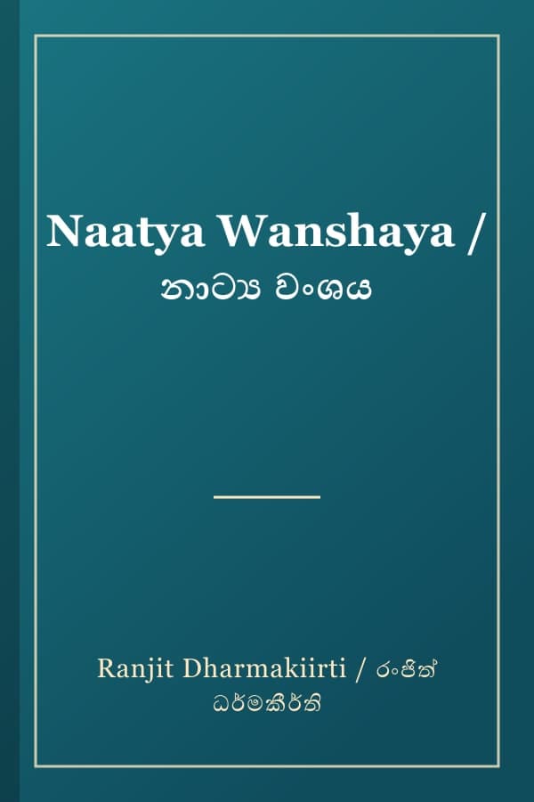 Naatya Wanshaya / නාට්‍ය වංශය