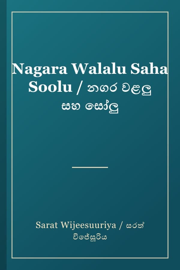 Nagara Walalu Saha Soolu / නගර වළලු සහ සෝලු