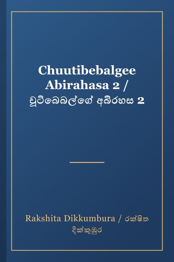 Chuutibebalgee Abirahasa 2 / චූටිබෙබල්ගේ අබිරහස 2