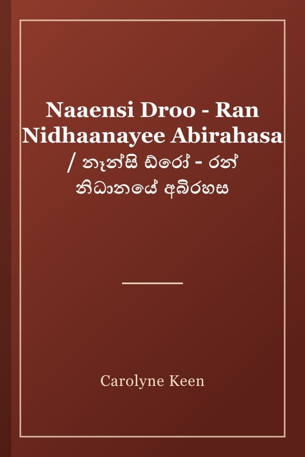 Naaensi Droo - Ran Nidhaanayee Abirahasa / නෑන්සි ඩ්රෝ - රන් නිධානයේ අබිරහස