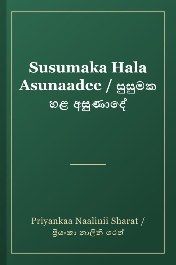 Susumaka Hala Asunaadee / සුසුමක හළ අසුණාදේ
