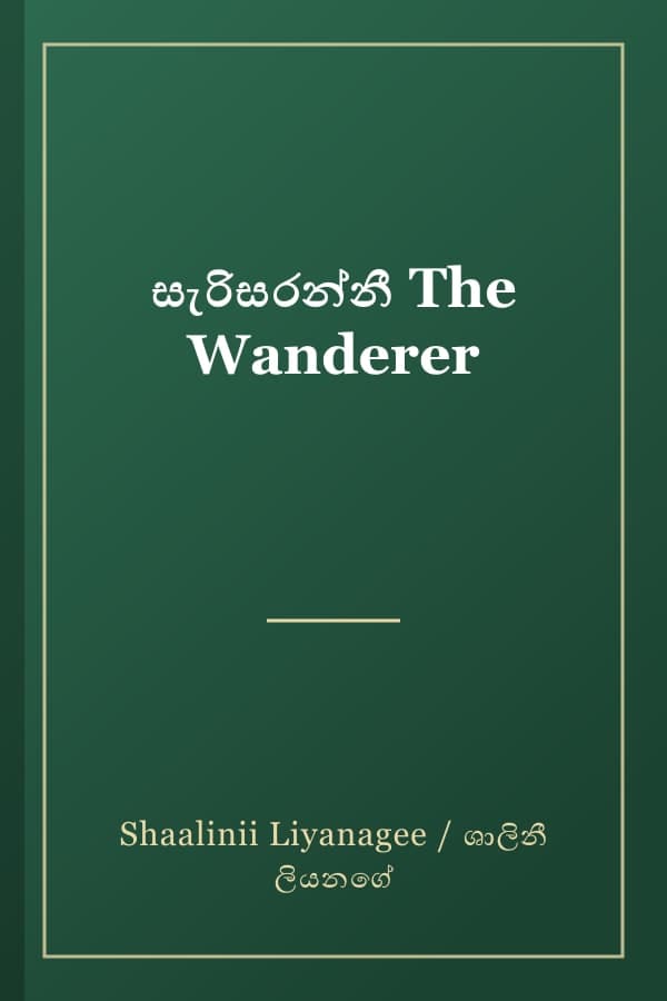 සැරිසරන්නී The Wanderer