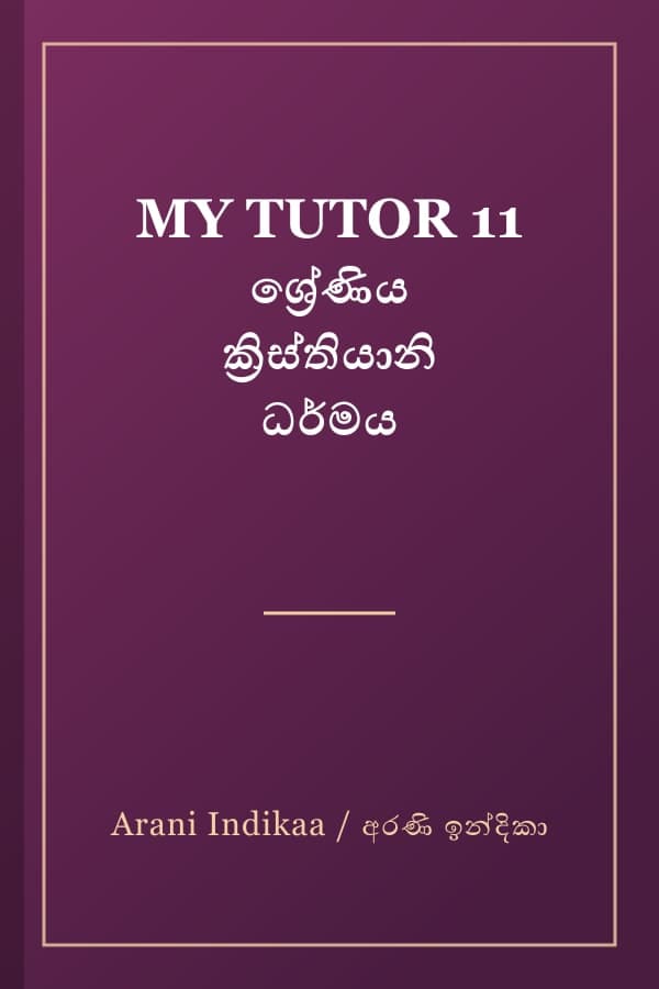 MY TUTOR 11 ශ්‍රේණිය ක්‍රිස්තියානි ධර්මය