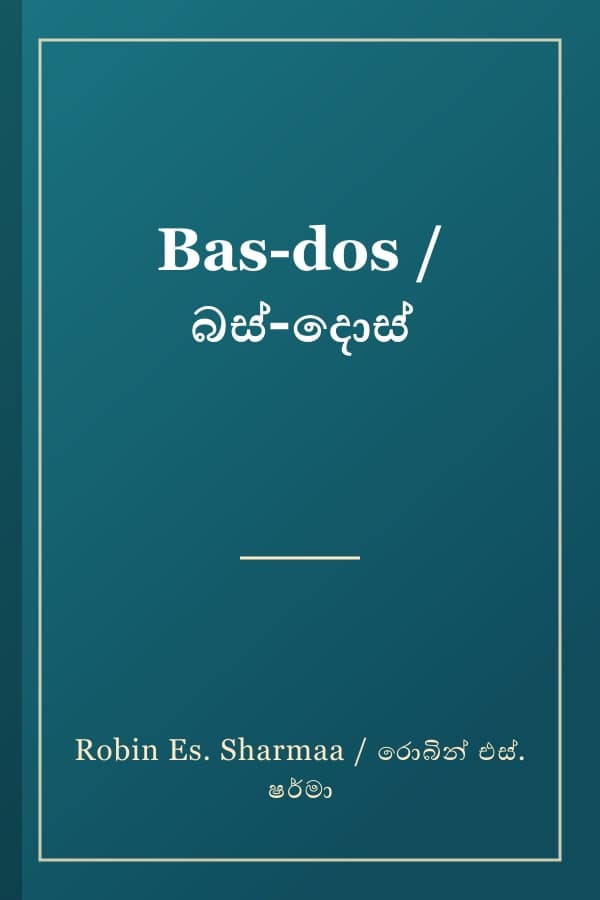 Bas-dos / බස්-දොස්