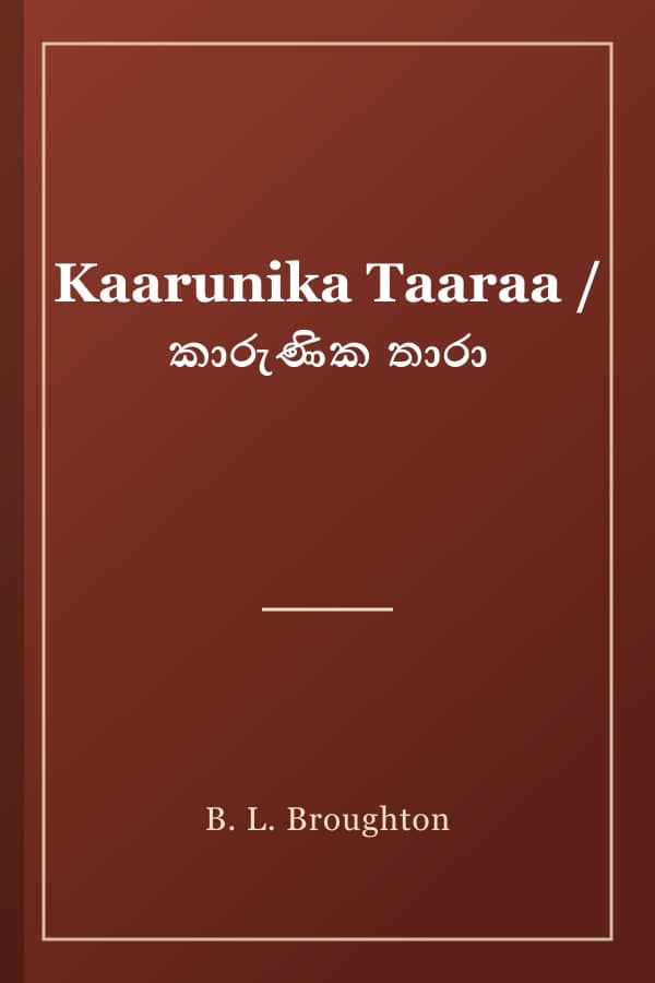 Kaarunika Taaraa / කාරුණික තාරා
