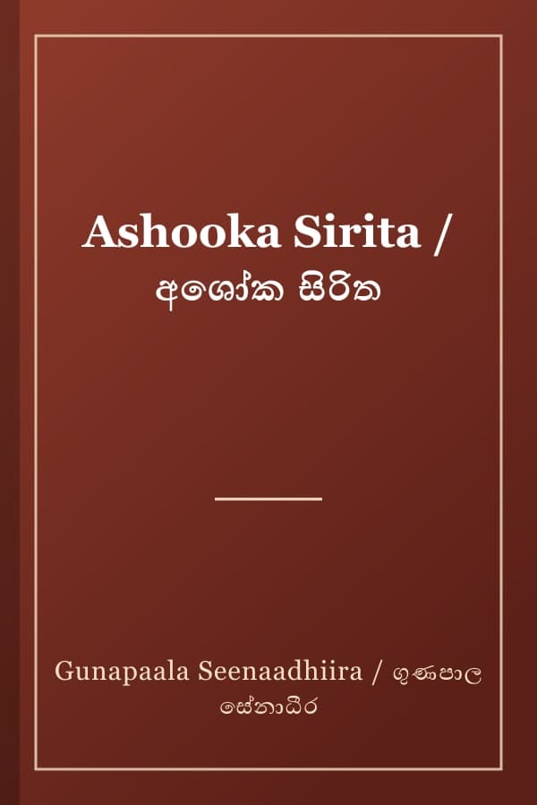Ashooka Sirita / අශෝක සිරිත