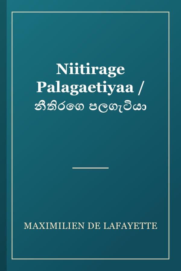 Niitirage Palagaetiyaa / නීතිරගෙ පලගැටියා