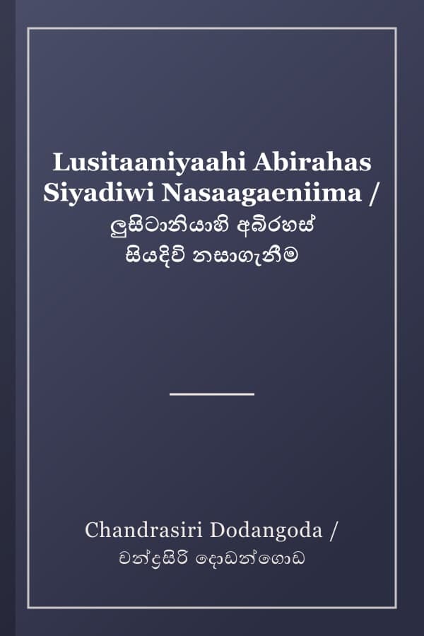 Lusitaaniyaahi Abirahas Siyadiwi Nasaagaeniima / ලුසිටානියාහි අබිරහස් සියදිවි නසාගැනීම