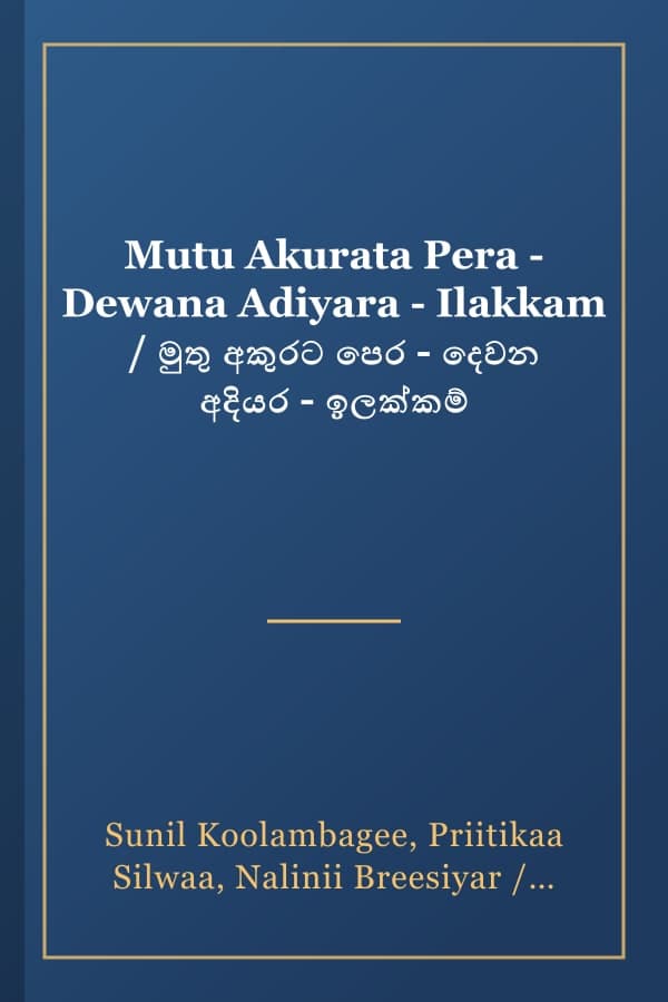 Mutu Akurata Pera - Dewana Adiyara - Ilakkam / මුතු අකුරට පෙර - දෙවන අදියර - ඉලක්කම්