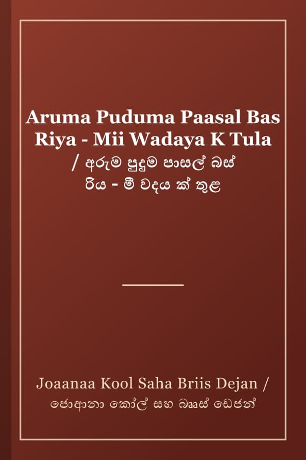 Aruma Puduma Paasal Bas Riya - Mii Wadaya K Tula / අරුම පුදුම පාසල් බස් රිය - මී වදය ක් තුළ