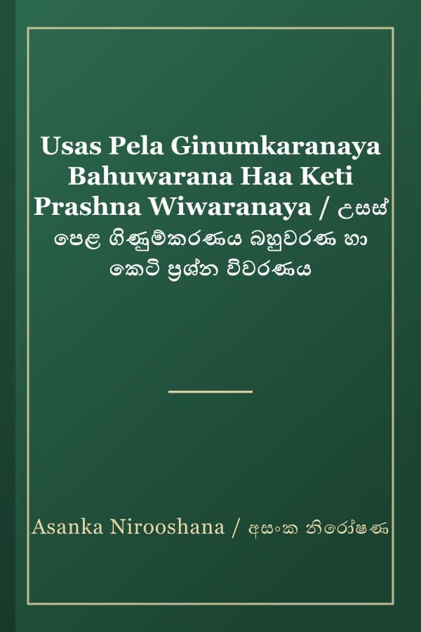 Usas Pela Ginumkaranaya Bahuwarana Haa Keti Prashna Wiwaranaya / උසස් පෙළ ගිණුම්කරණය බහුවරණ හා කෙටි ප්‍රශ්න විවරණය