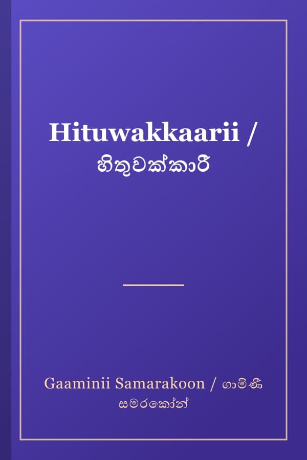 Hituwakkaarii / හිතුවක්කාරී
