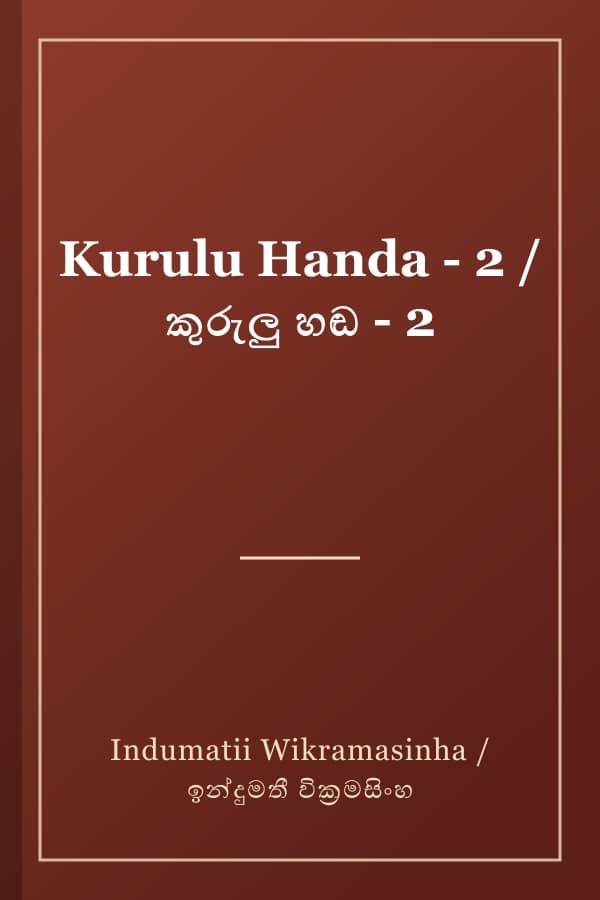 Kurulu Handa - 2 / කුරුලු හඬ - 2