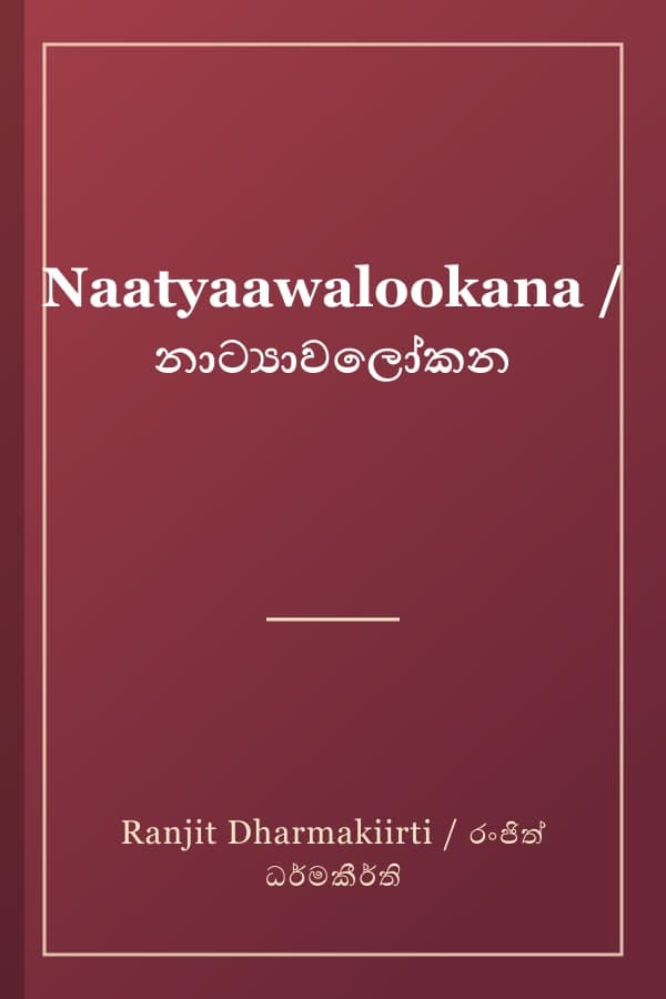 Naatyaawalookana / නාට්‍යාවලෝකන