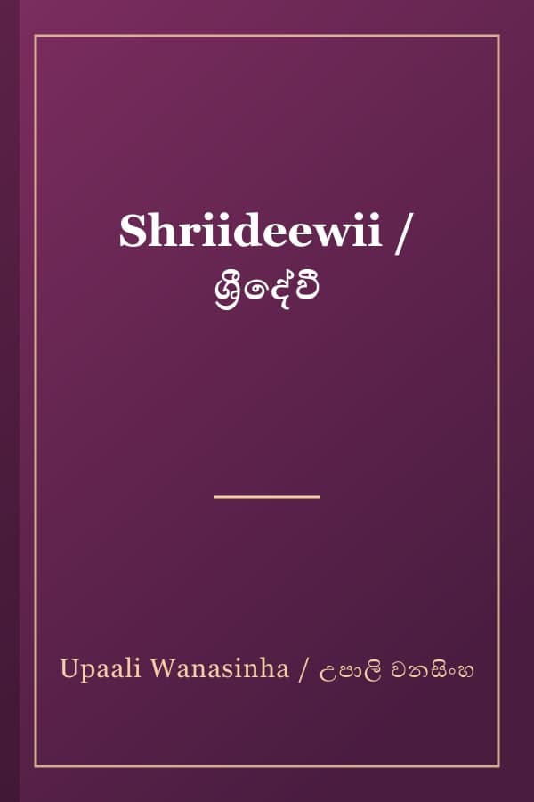 Shriideewii / ශ්‍රීදේවී