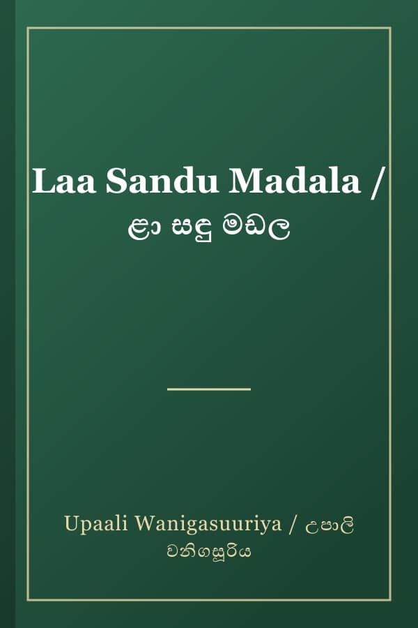 Laa Sandu Madala / ළා සඳු මඩල