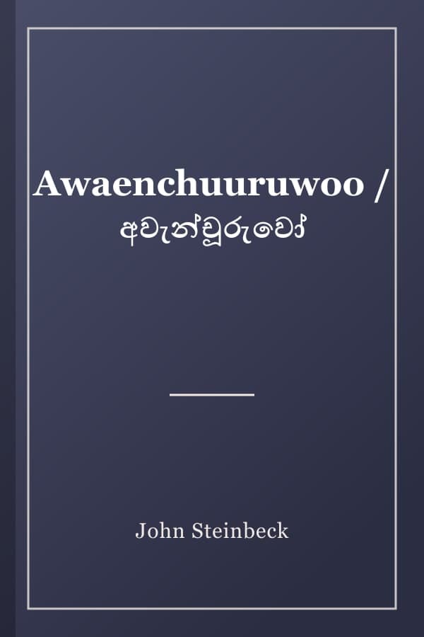 Awaenchuuruwoo / අවැන්චූරුවෝ
