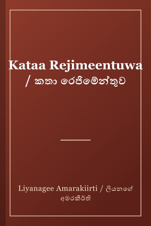 Kataa Rejimeentuwa / කතා රෙජිමේන්තුව