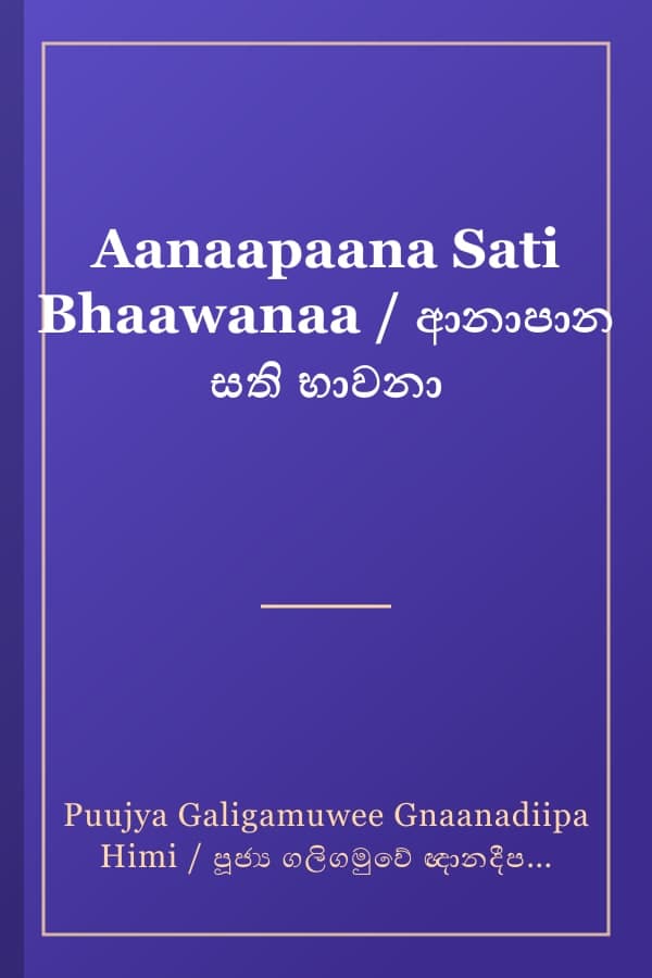 Aanaapaana Sati Bhaawanaa / ආනාපාන සති භාවනා