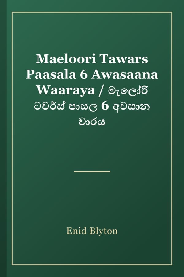 Maeloori Tawars Paasala 6 Awasaana Waaraya / මැලෝරි ටවර්ස් පාසල 6 අවසාන වාරය