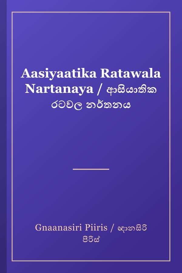 Aasiyaatika Ratawala Nartanaya / ආසියාතික රටවල නර්තනය