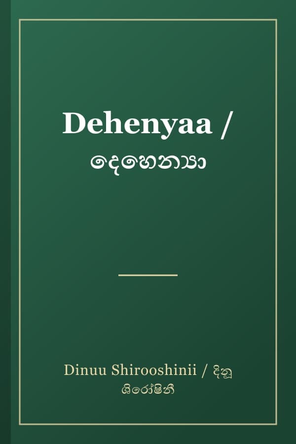 Dehenyaa / දෙහෙන්‍යා
