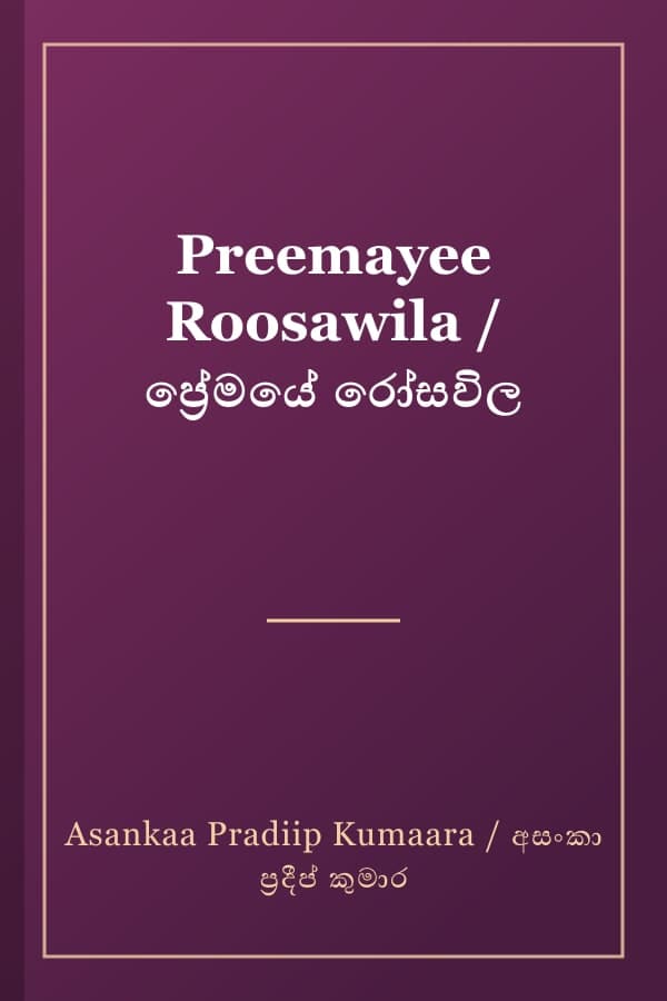 Preemayee Roosawila / ප්‍රේමයේ රෝසවිල