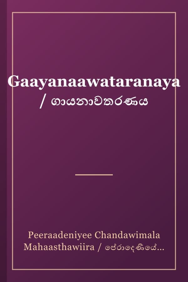 Gaayanaawataranaya / ගායනාවතරණය