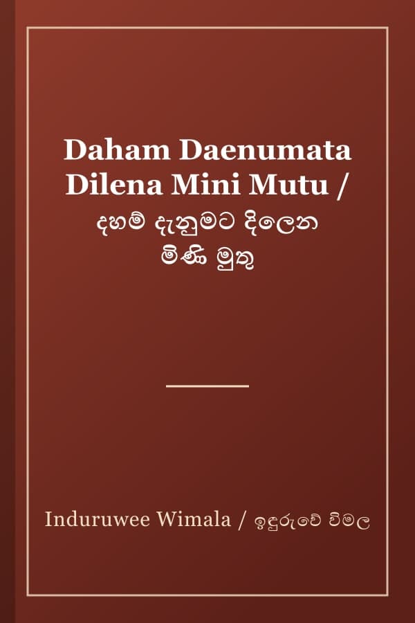 Daham Daenumata Dilena Mini Mutu / දහම් දැනුමට දිලෙන මිණි මුතු