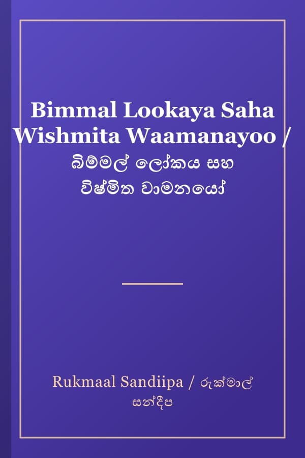 Bimmal Lookaya Saha Wishmita Waamanayoo / බිම්මල් ලෝකය සහ විෂ්මිත වාමනයෝ