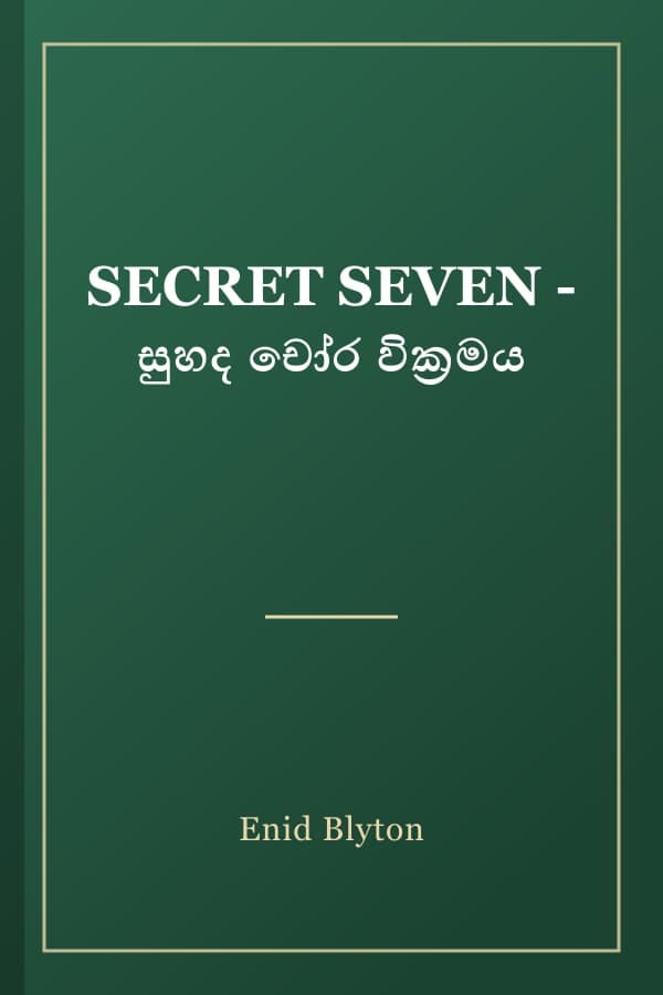 SECRET SEVEN - සුහද චෝර වික්‍රමය