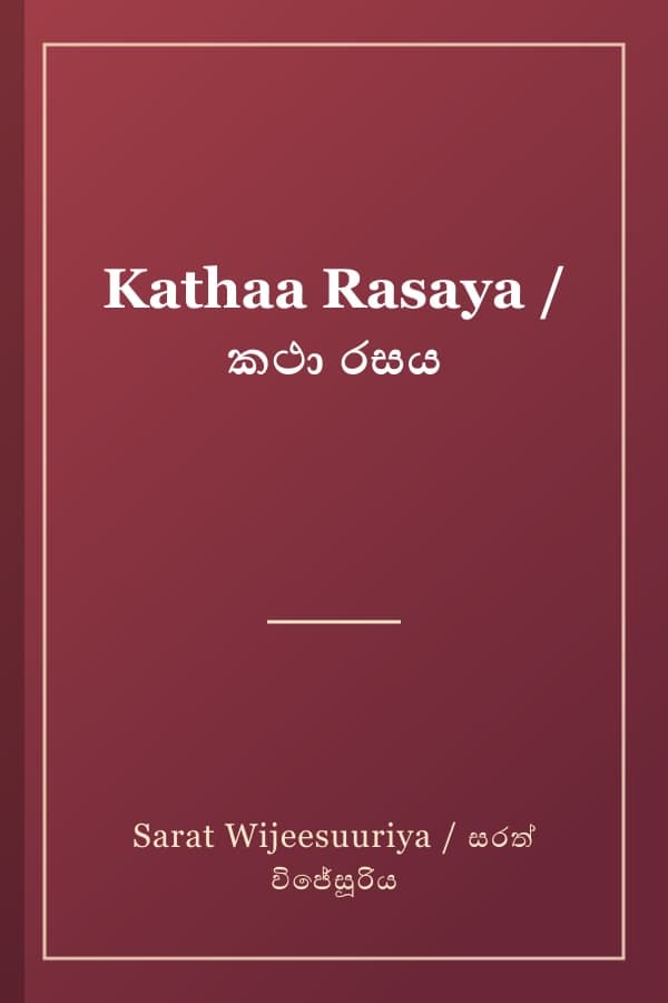 Kathaa Rasaya / කථා රසය