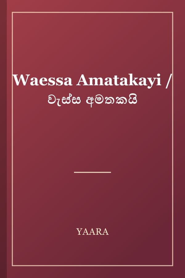 Waessa Amatakayi / වැස්ස අමතකයි