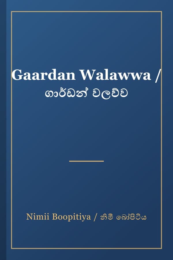 Gaardan Walawwa / ගාර්ඩන් වලව්ව