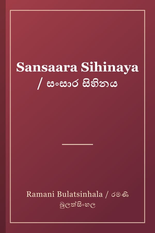 Sansaara Sihinaya / සංසාර සිහිනය
